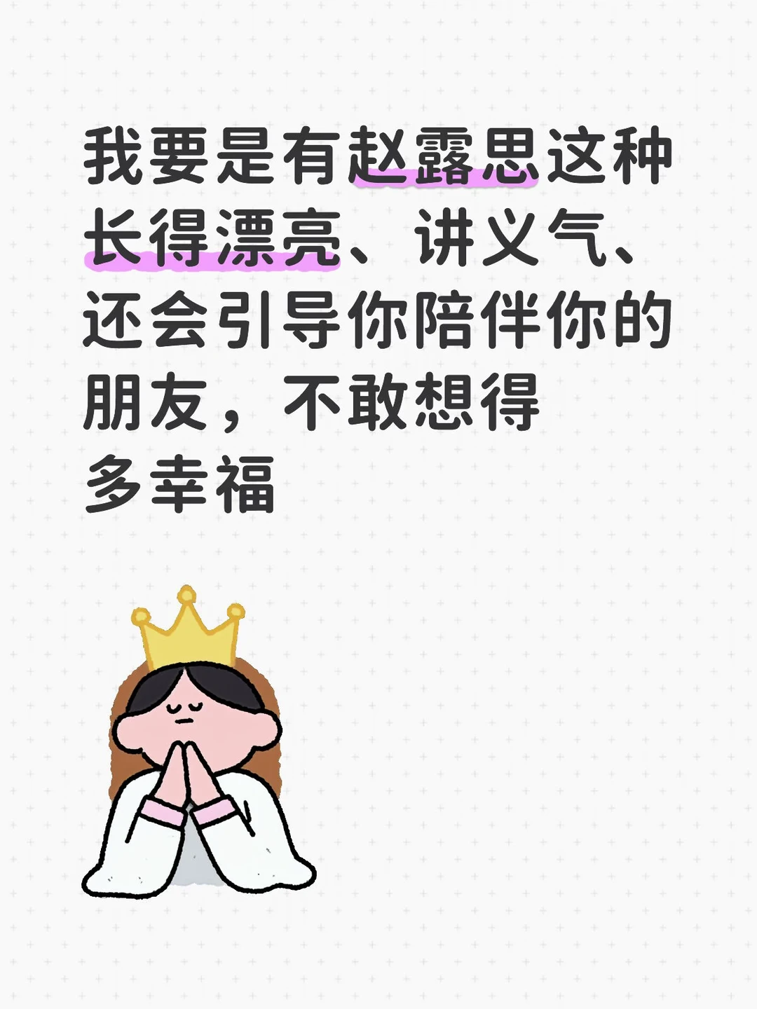 不敢想跟赵露思当朋友得多幸福