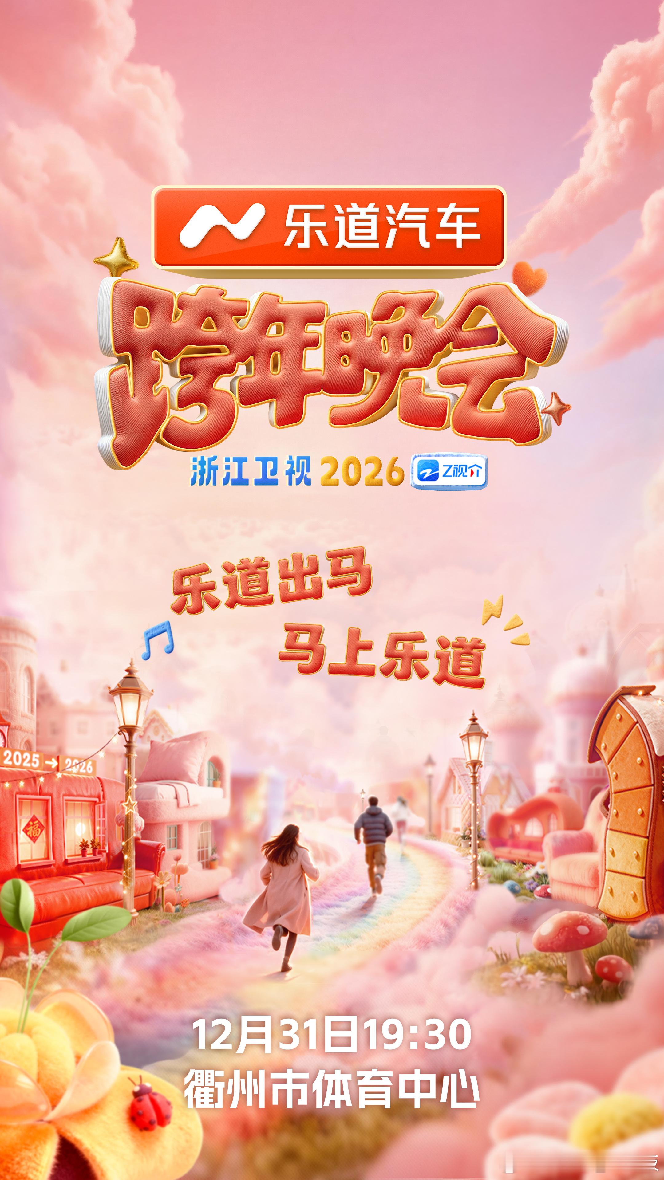 📢官宣啦！乐道汽车携手浙江卫视联合呈现2025-2026跨年晚会！（12月31