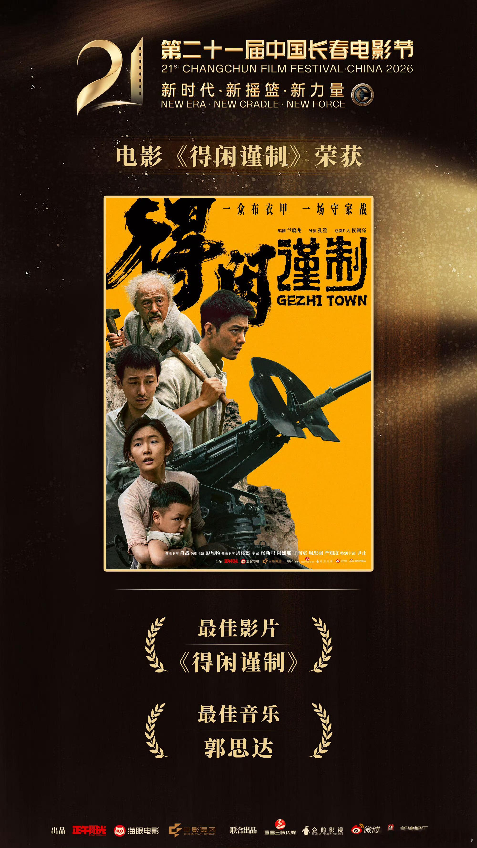 正午阳光恭喜得闲谨制恭喜《得闲谨制》获奖最佳影片奖，以及获得多项提名。 ​​​