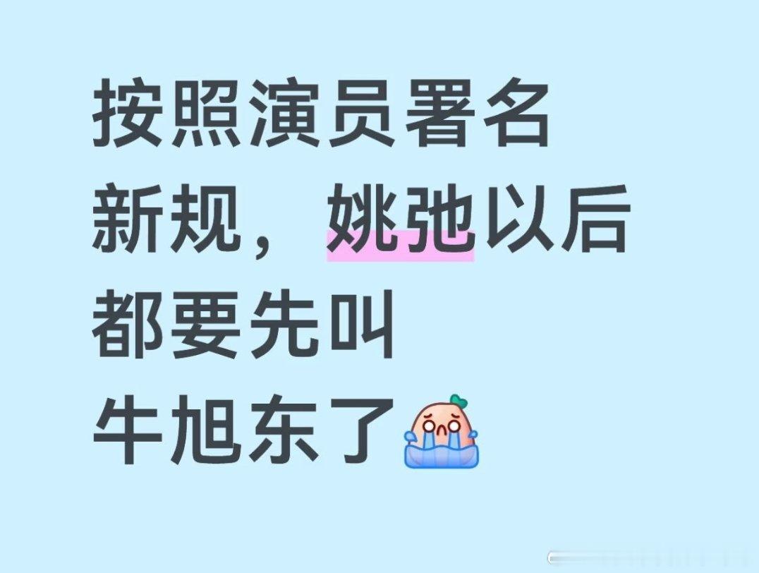 必须用原名的最大受害者来了，还真有男明星姓牛 ，牛旭东听起来干活很有力气 