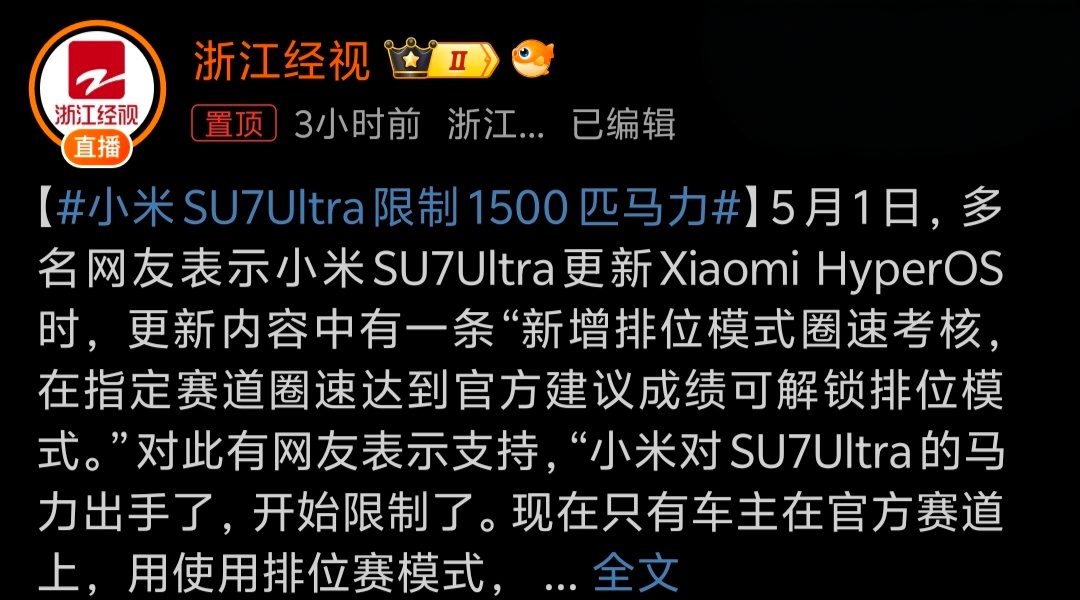小米SU7Ultra限制1500匹马力 限制的初衷是为了大家的安全，不过这个赛道