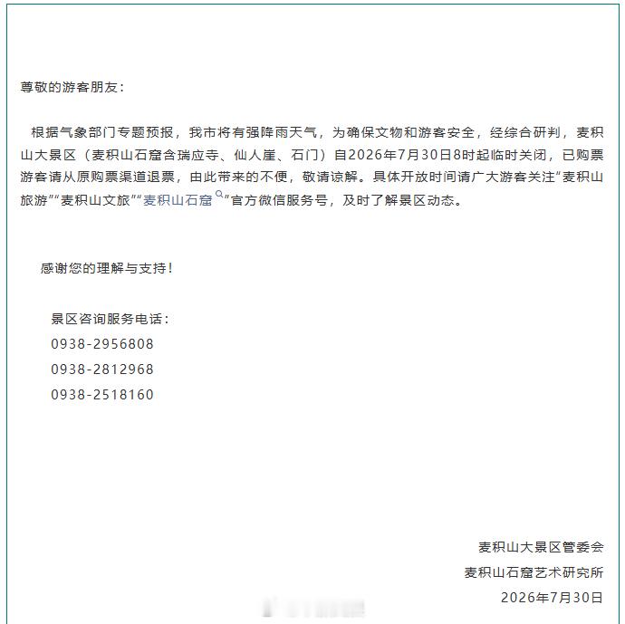 【甘肃麦积山大景区临时关闭】麦积山大景区临时闭园 莫跑空！7月30日，甘肃麦积山