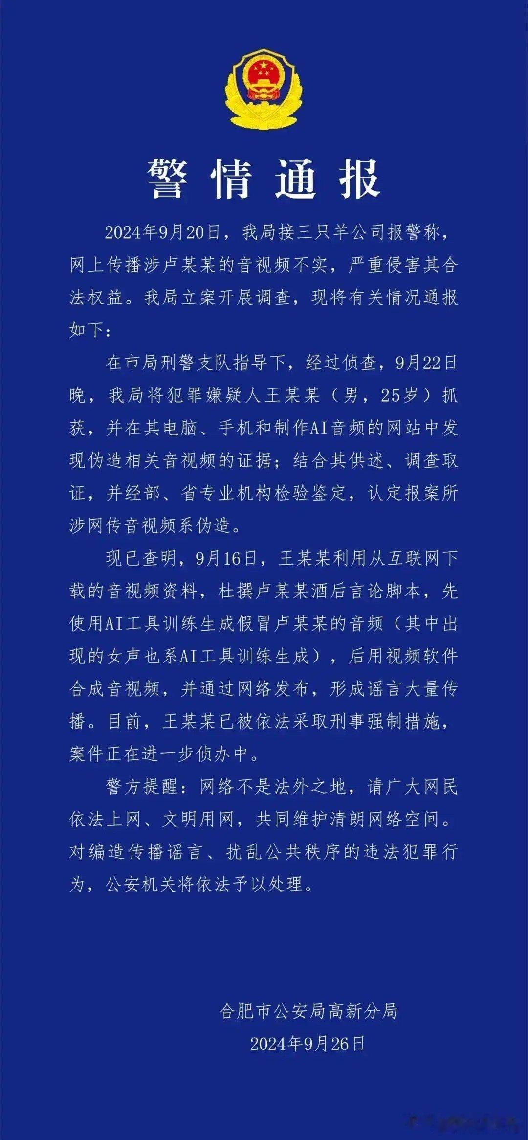 #三只羊道歉#合肥还了大杨嫂清白！根据合肥公安局高新分局最新公告，网传的卢文庆音