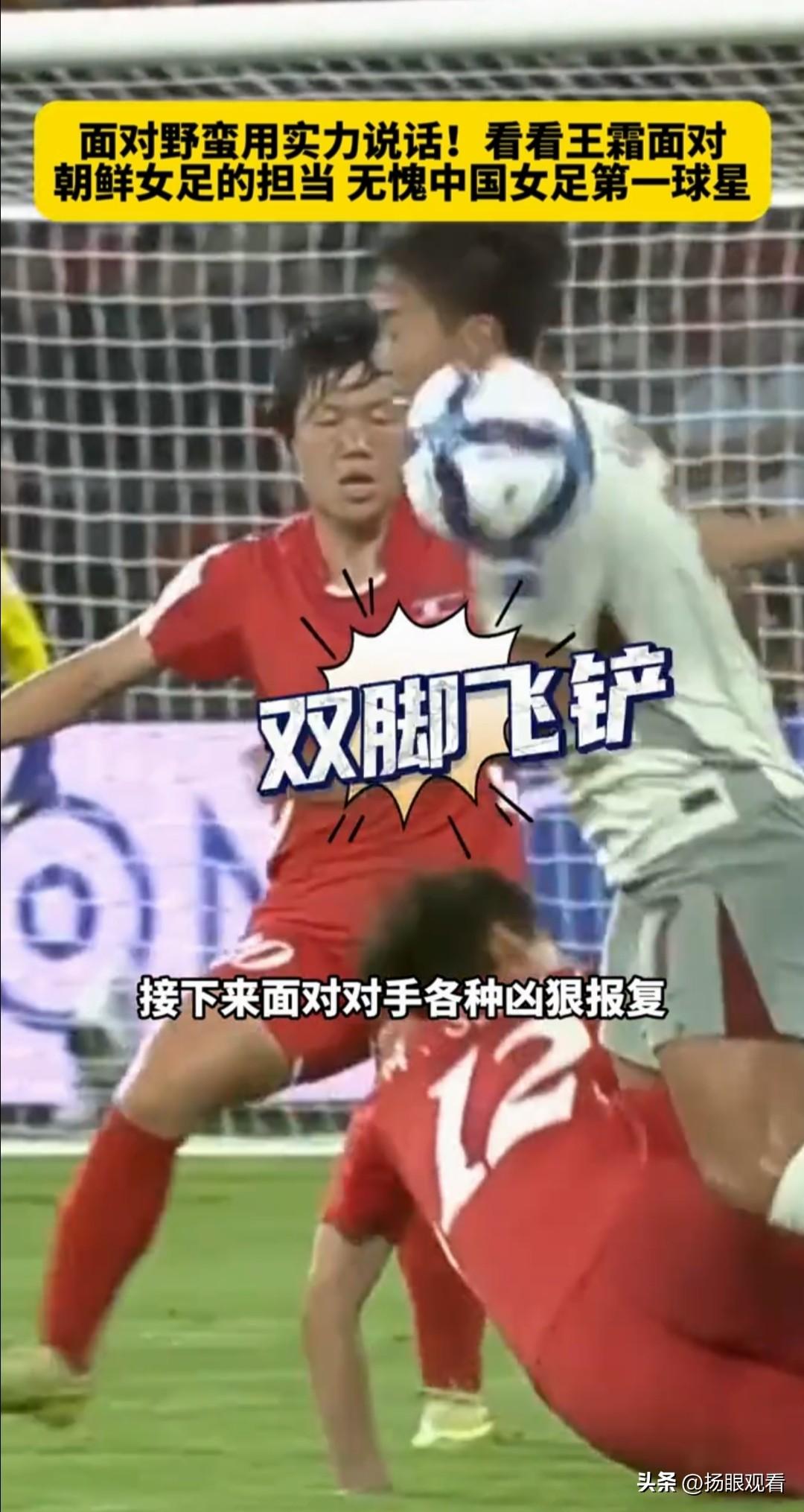 用进球说话！王霜太帅了🇨🇳
 
我真的被王霜和女足姑娘们狠狠圈粉！
 
面对
