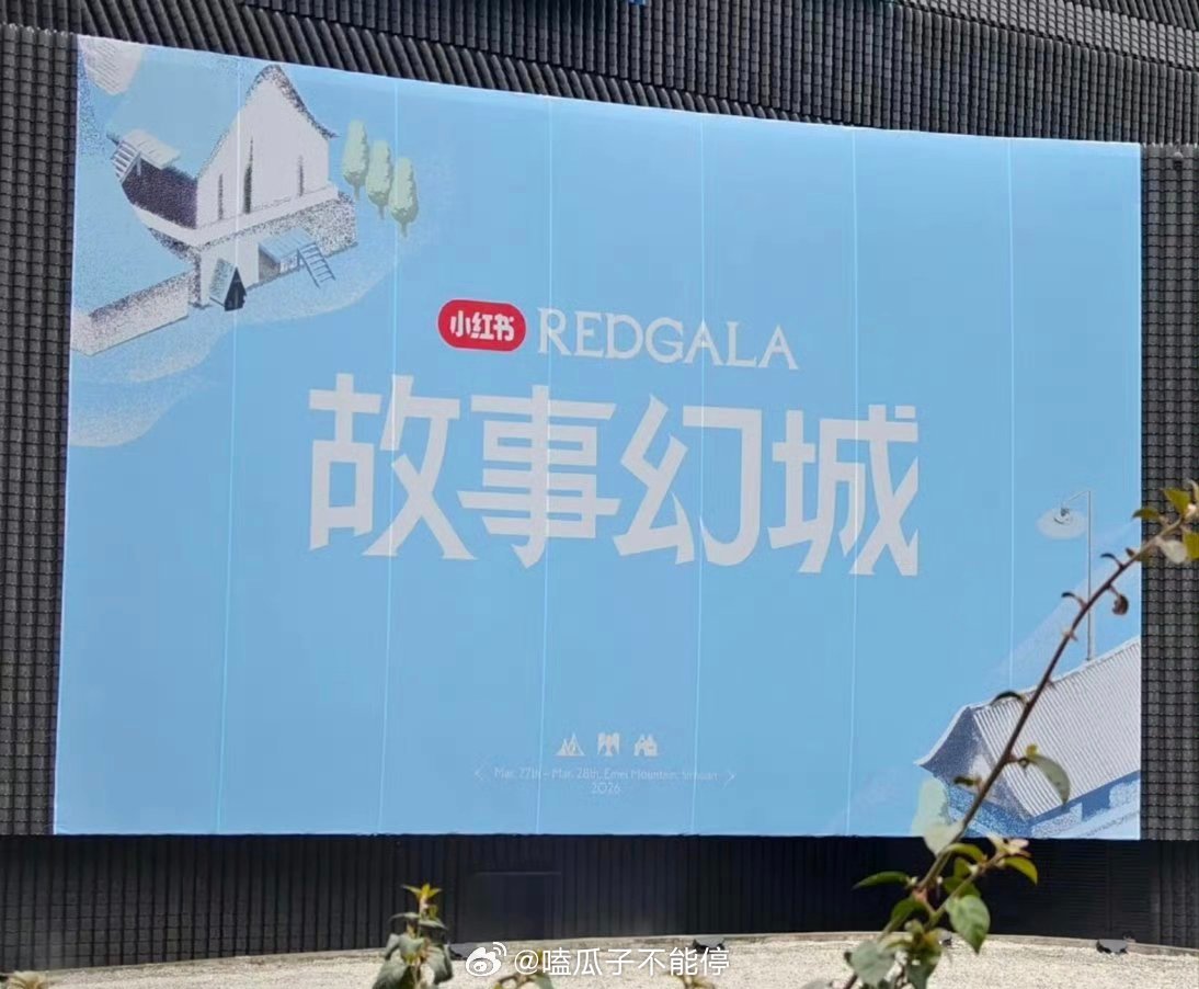 小红书REDGALA之夜春日大使：刘诗诗 故事主理人：虞书欣 周冬雨 成龙 