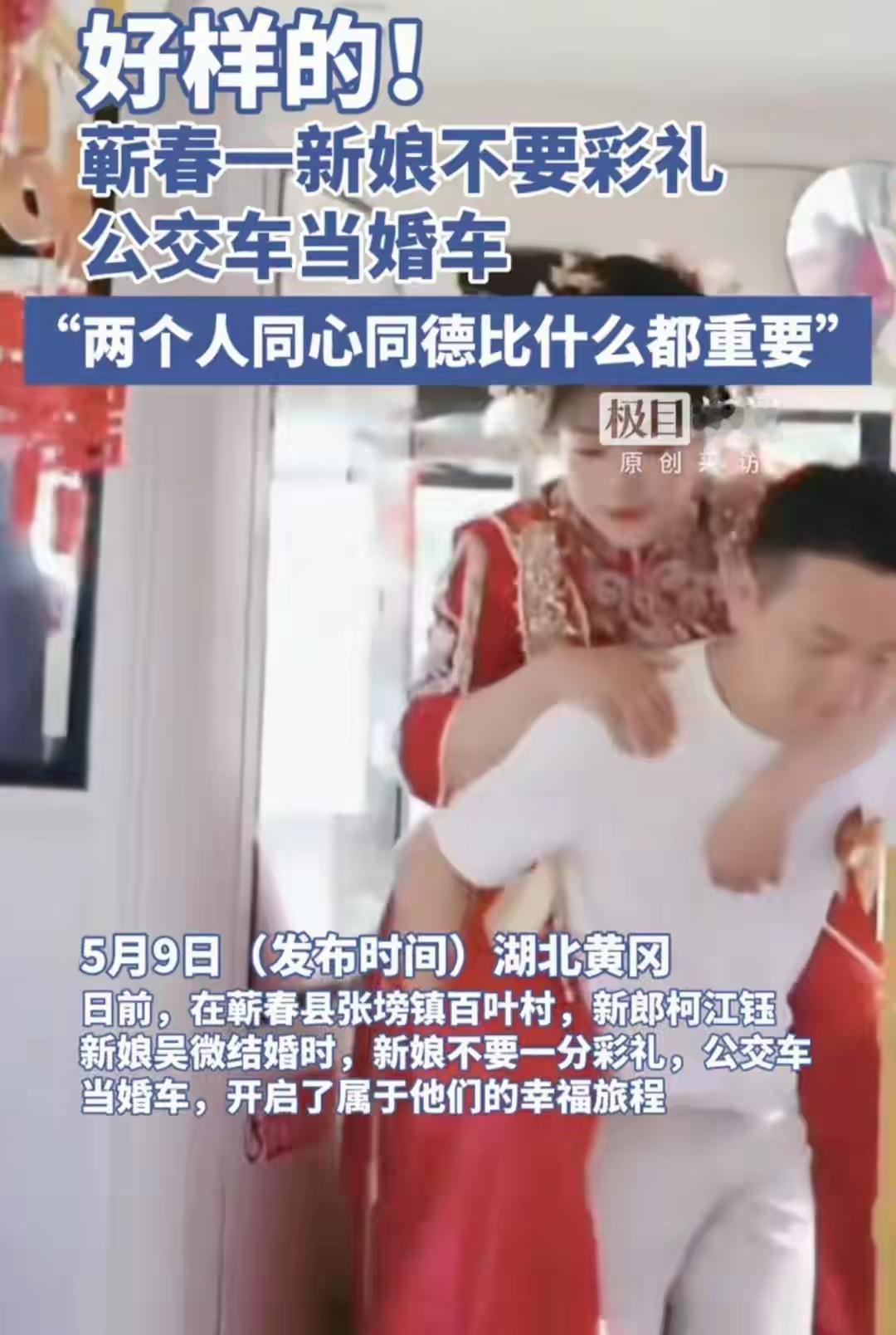 零彩礼与公交婚车：让爱情回归最美的模样

如今，天价彩礼、豪华车队、大排场宴席，