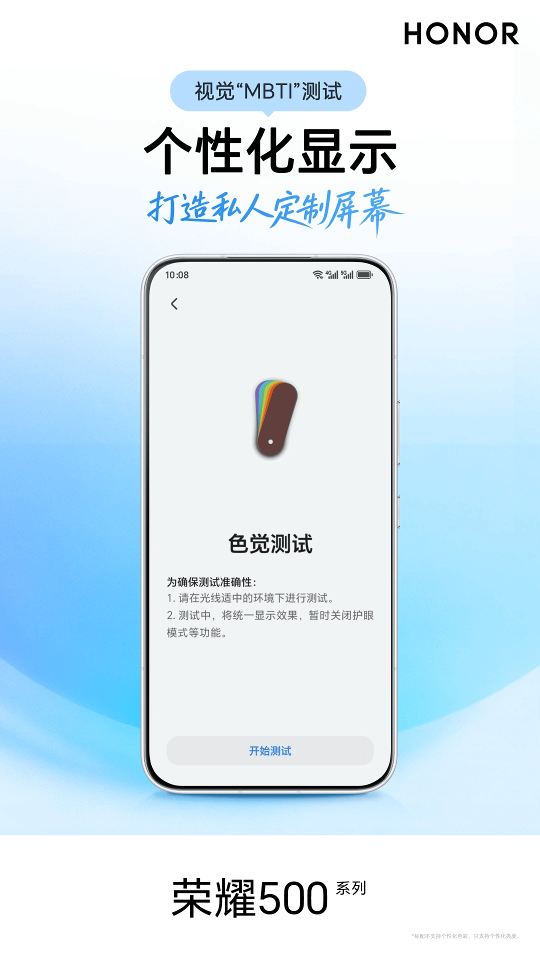 只有适合自己的屏幕显示才好。荣耀500系列这个MBTl测试为个人定制屏幕护眼针不