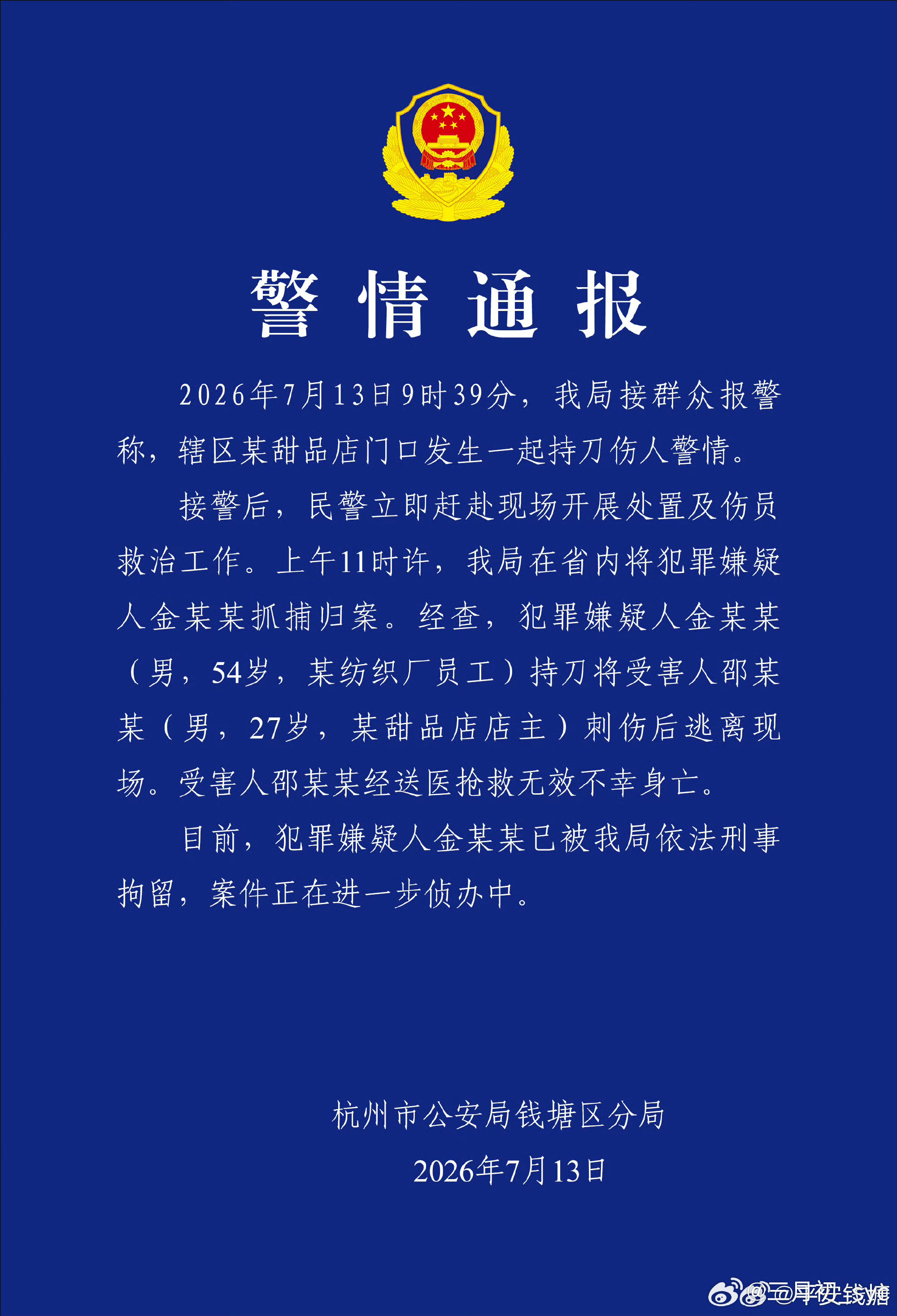 杭州警方通报一甜品店主被刺身亡7月13日杭州钱塘区一名27岁的甜品店主在店门口被