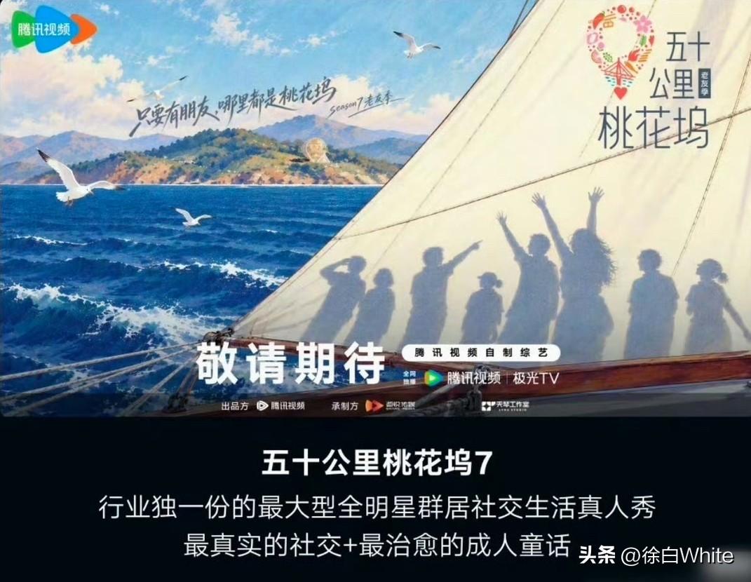 10月29日，五十公里桃花坞第七季官宣
定位老友季，口号“只要有朋友，哪里都是桃