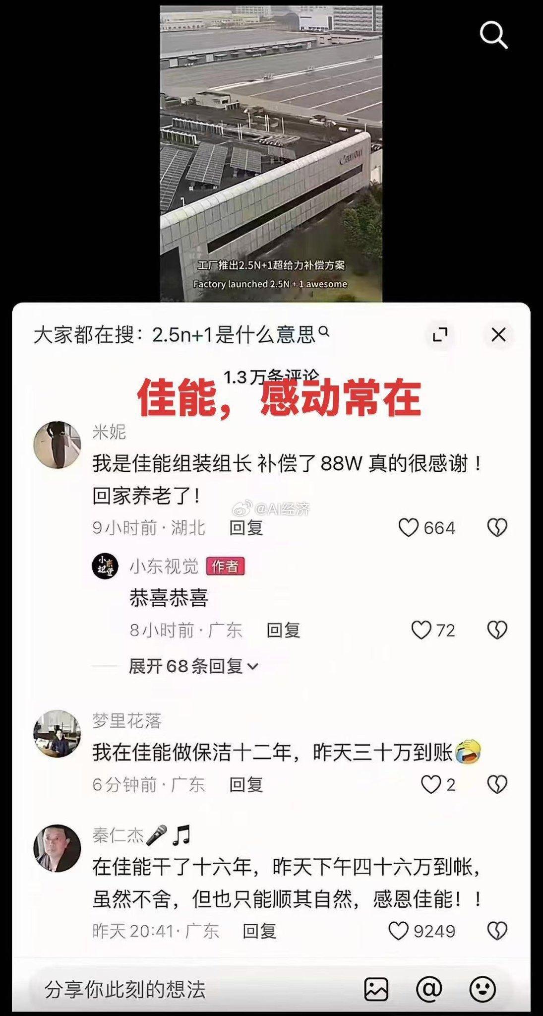 佳能感动常在！ 日企发天价遣散费！如果你恨他 就让你老板 比对 甚至超越他！而不