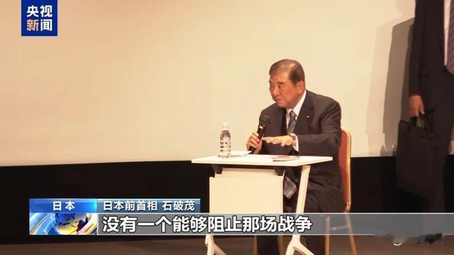 石破茂8月21日在东京一场反战演讲里说，历史该当成科学客观看待，别被意识形态和政