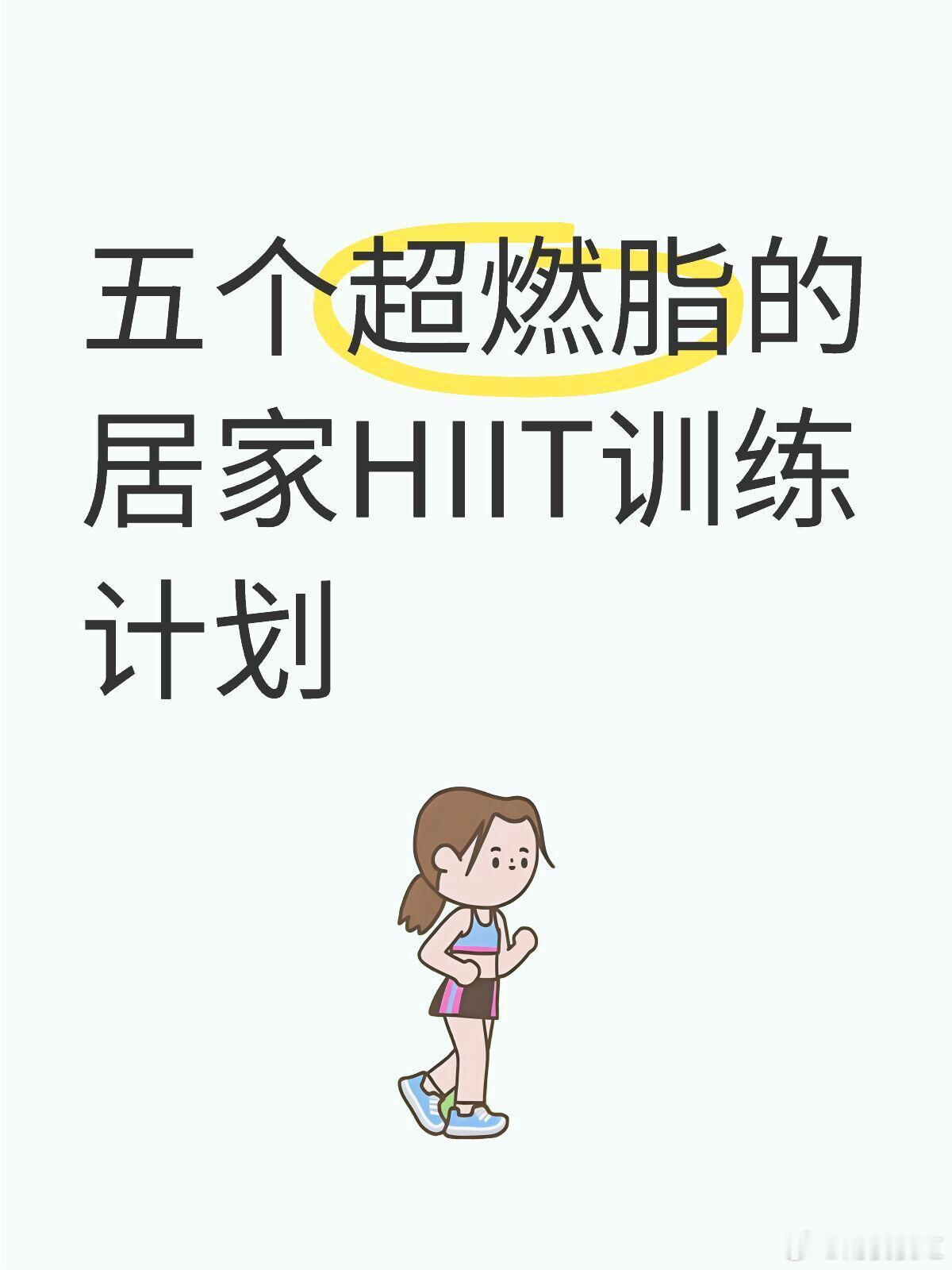 五个超燃脂的居家HIIT训练计划 计划1新手入门版（20分钟）训练结构：40秒运