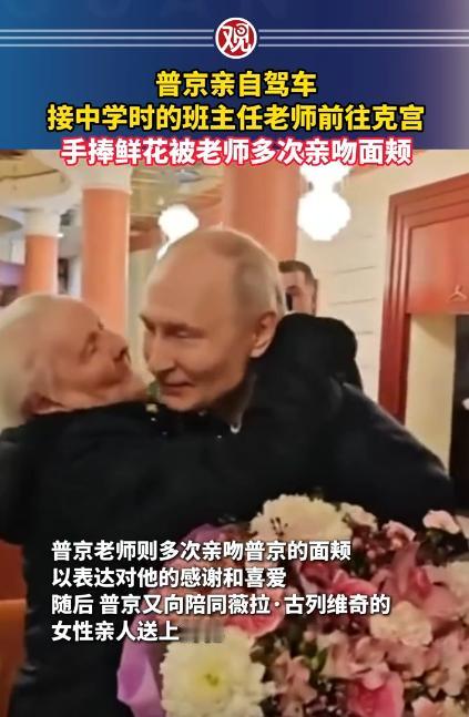 身居高位还能保持谦卑，一国最高领导人普京，会亲自驾车去接自己的老师？朴素的一幕，