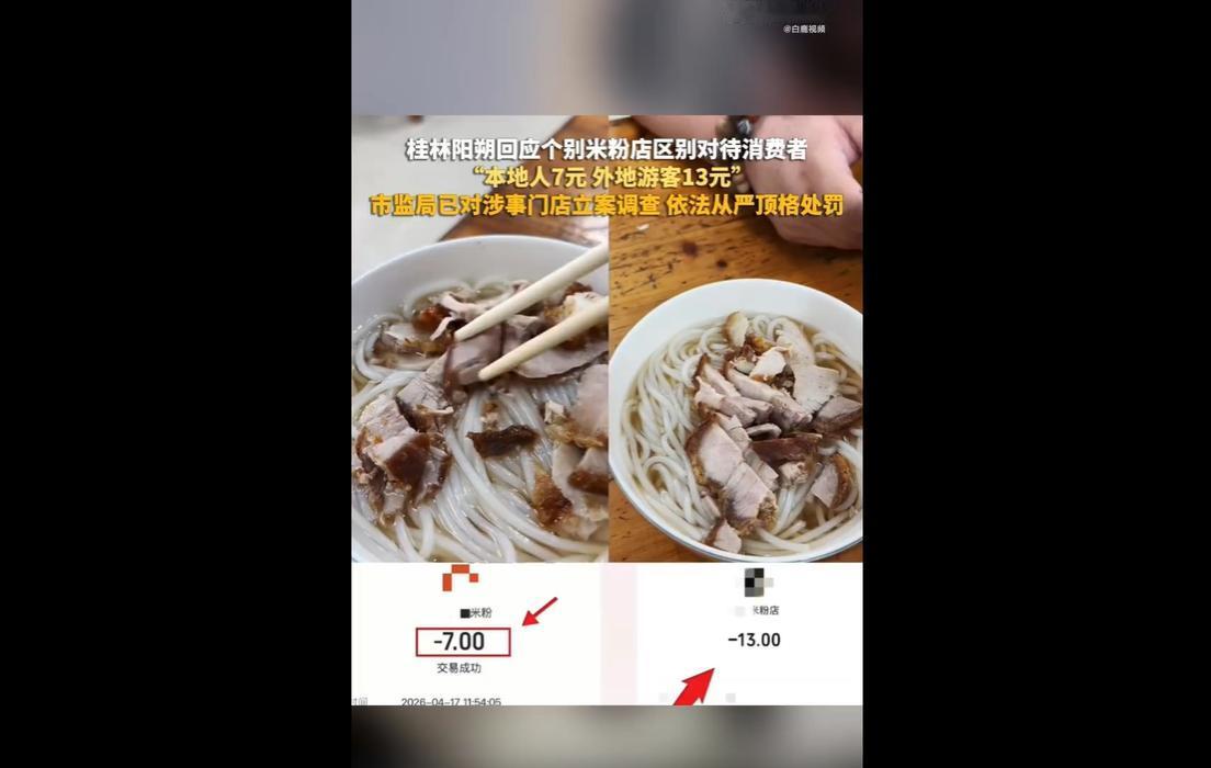 近日，广西桂林阳朔一家米粉店被曝光存在阴阳定价乱象：同款二两锅烧米粉，本地口音顾