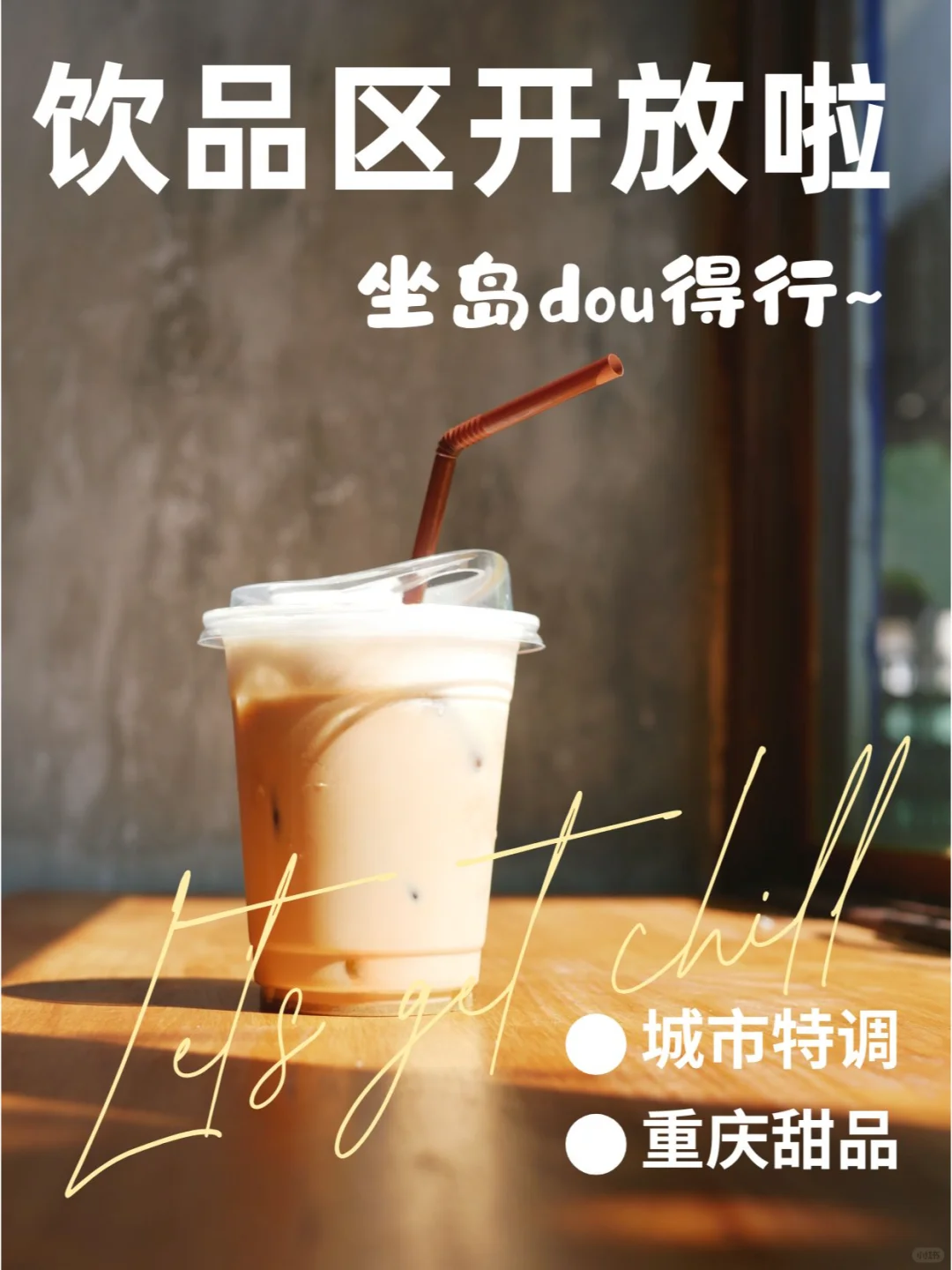 个位数可以在解放碑喝咖啡？得行饮品区开放