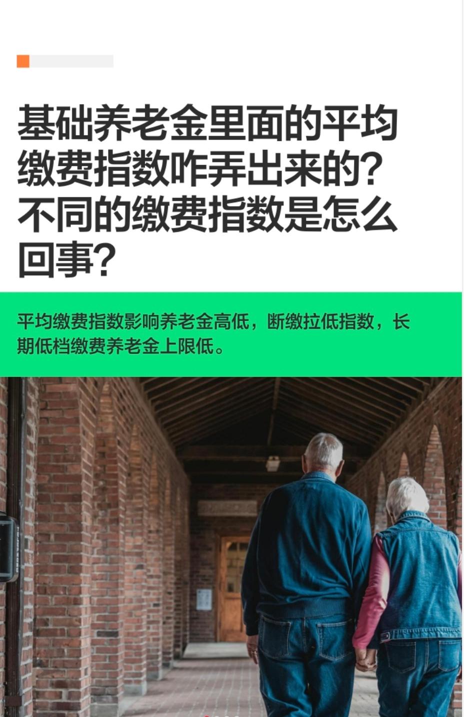 基础养老金里面的平均缴费指数咋弄出来的？不同的缴费指数是怎么回事？
一、平均缴费