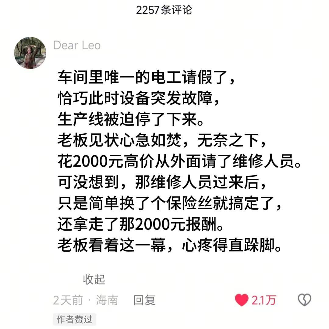 车间里唯一的维修电工请了假，恰巧此时设备突发故障，生产线被迫停了下来。老板见状心