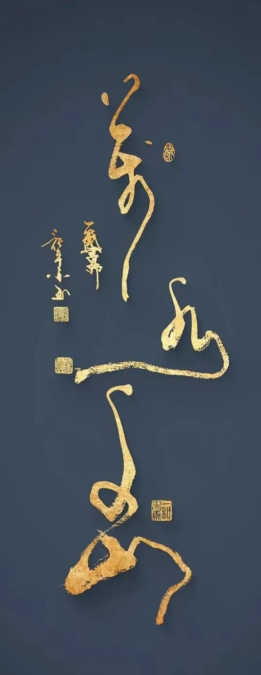 这四个字您认识吗？四字行草浪漫运笔，超脱含韵，大胆拖秀，漂亮呈现！
您喜欢吗？