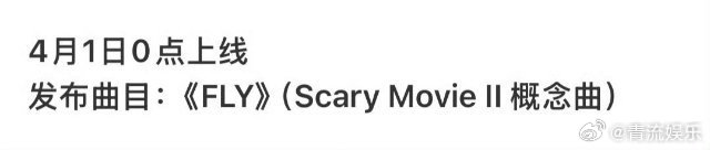 严浩翔新EP恐怖电影2《Scary Movie II》概念曲《FLY》将在4月1