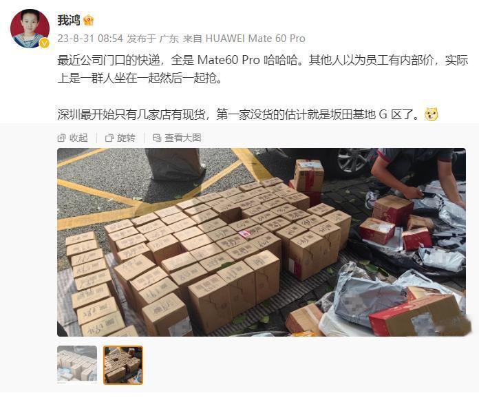 华为员工自发“刷单”？都在抢华为Mate60 Pro，一地的快递盒子。[捂脸]
