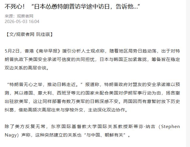 日本半路截胡特朗普，求美国访日，特朗普访华让高市陷入死局..
 
特朗普5月中旬
