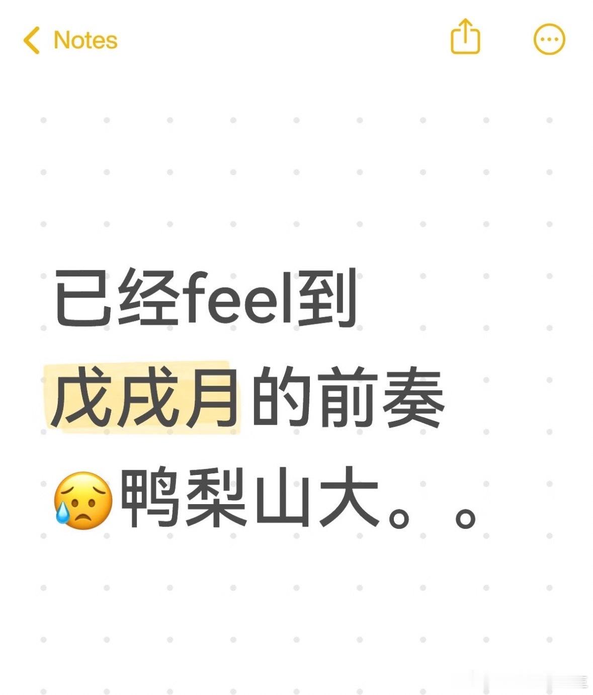9月份丁酉月还没完，已经能预判到10月戊戌月大概的状态了～～忌火土的八字，硬扛，