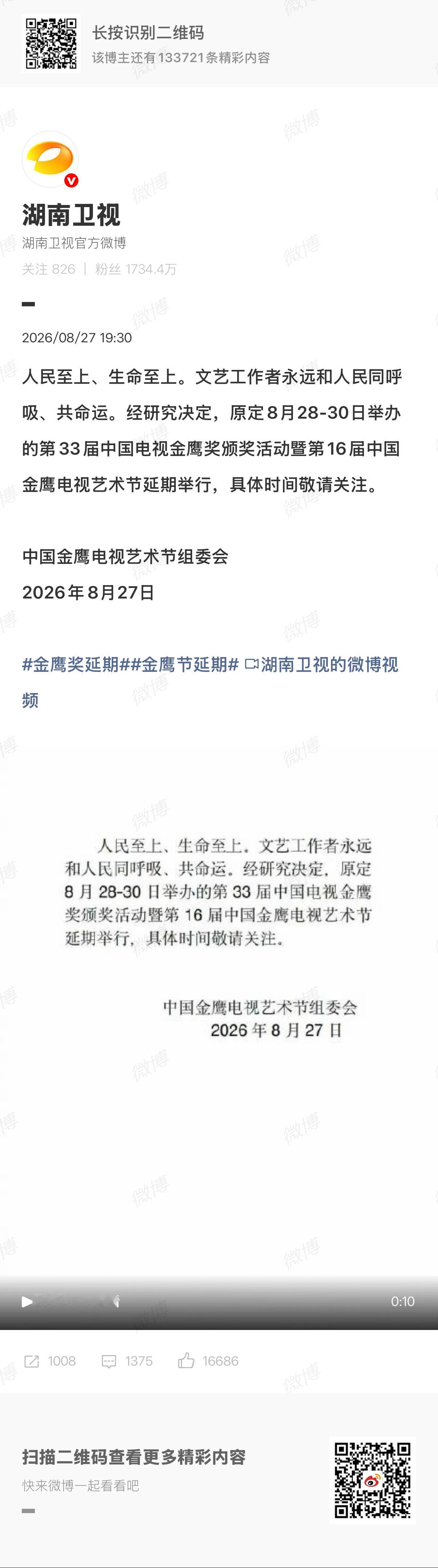 金鹰奖延期原定明天开幕的第33届颁奖典礼因西藏日喀则地区发生，于今晚宣布紧急延期