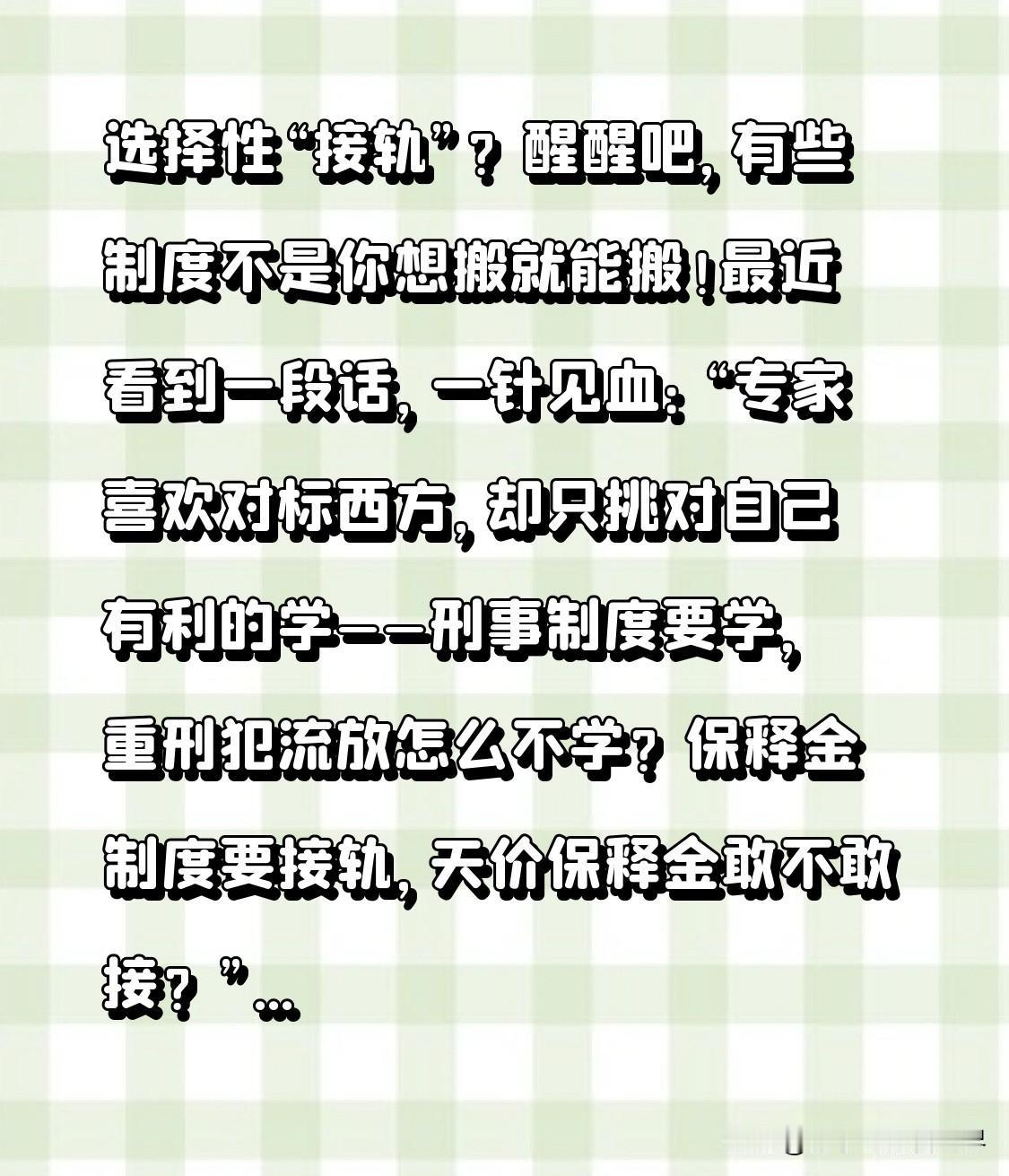 选择性“接轨”？
醒醒吧，有些制度不是你想搬就能搬！

最近看到一段话，一针见血