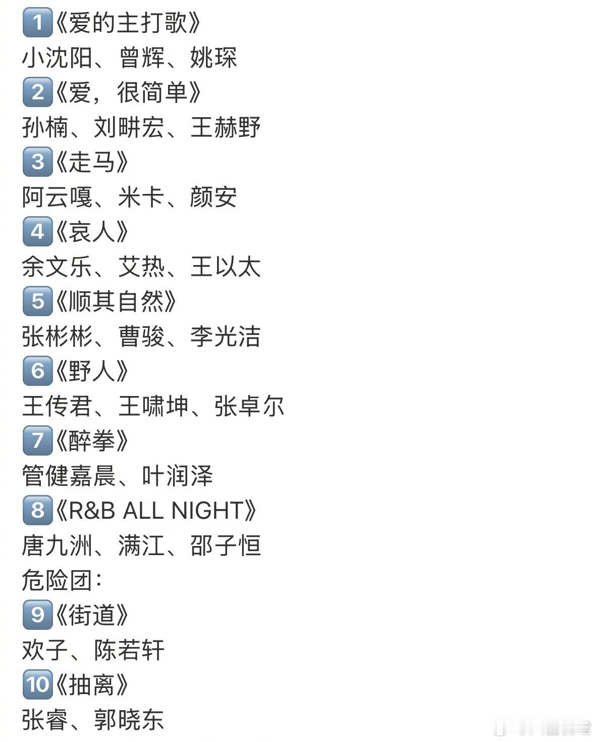 披荆斩棘一公分组选曲《爱的主打歌》小沈阳、曾辉、姚琛《爱，很简单》孙楠、刘畊宏、