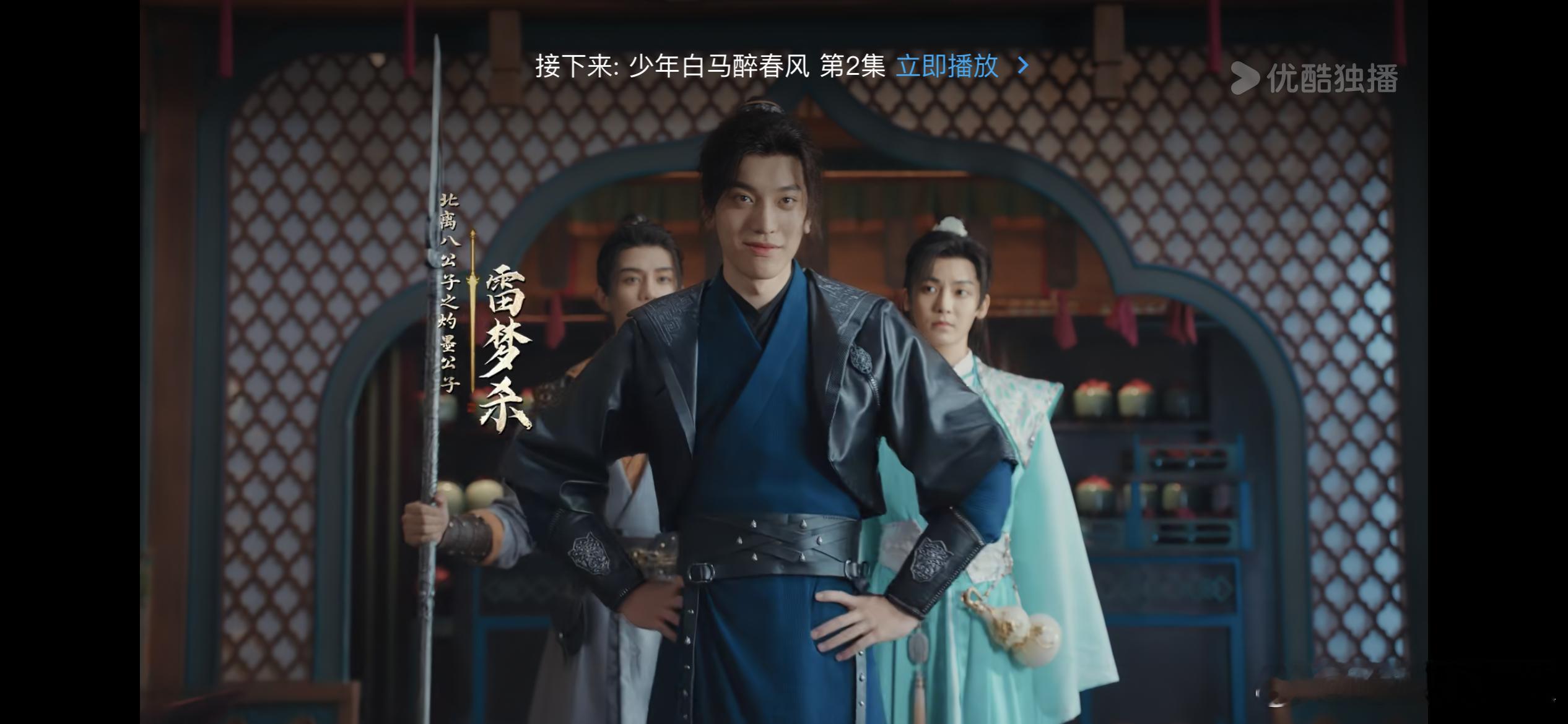 少年白马醉春风里的雷梦杀出场这一瞬间，我以为是王大陆 ​​​