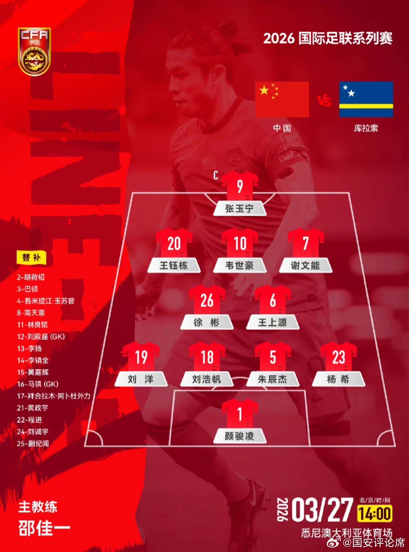 张玉宁首发！国足vs库拉索首发