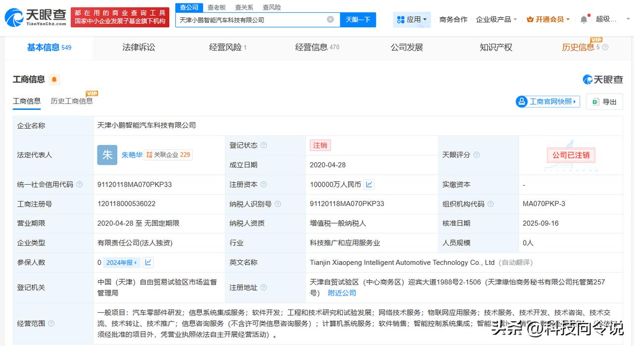 【小鹏汽车旗下天津智能汽车科技公司注销】
天眼查工商信息显示，近日，天津小鹏智能