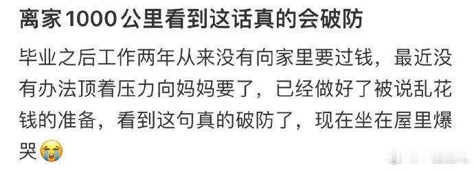 离家1000公里看到这话真的会破防[哆啦A梦害怕]#今日快乐今日发# ​ ​​​