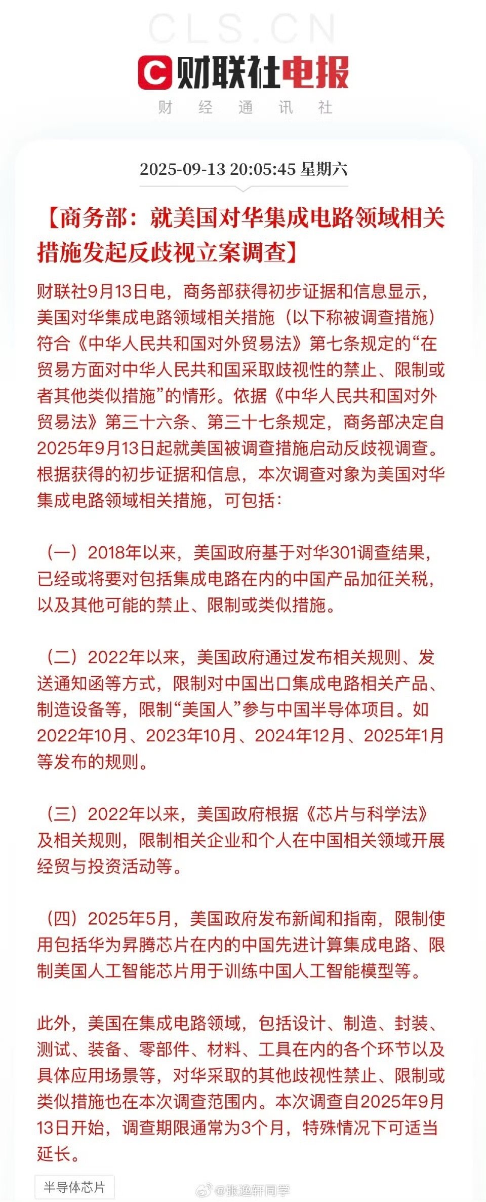 商务部：就美国对华集成电路领域相关措施发起反歧视立案调查。 从逻辑上看更多的是中