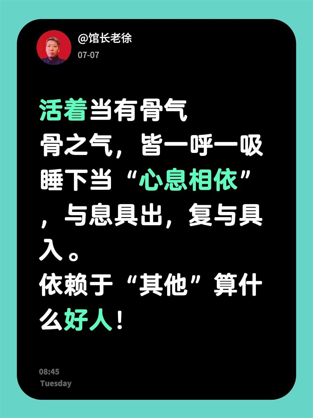 活着当有骨气
骨之气，皆一呼一吸
睡下当“心息相依”，与息具出，复与具入。
依赖