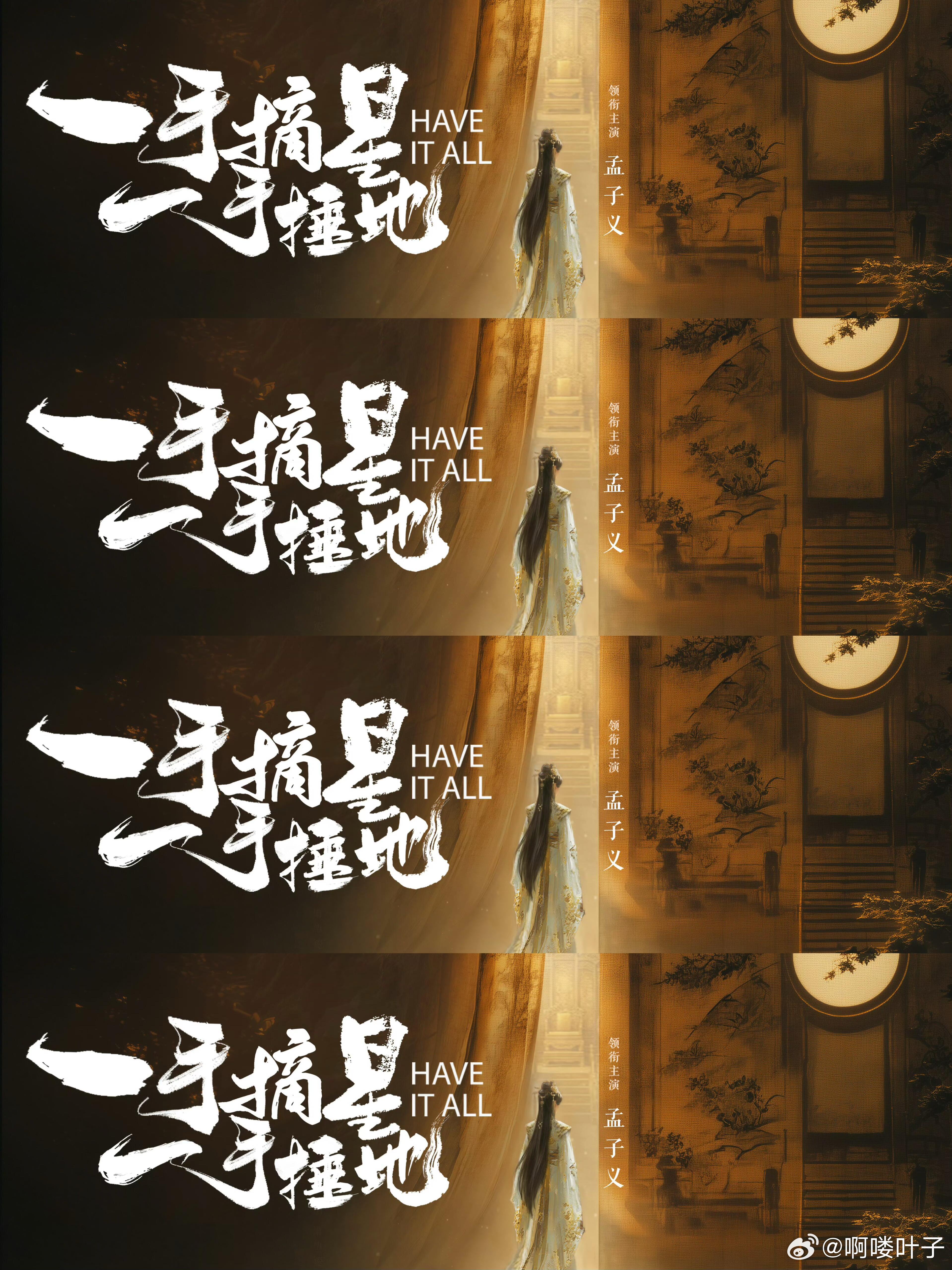《一手摘星一手捶地》官宣领衔主演孟子义领衔主演：孟子义出品：耀客传媒、悦凯娱乐、