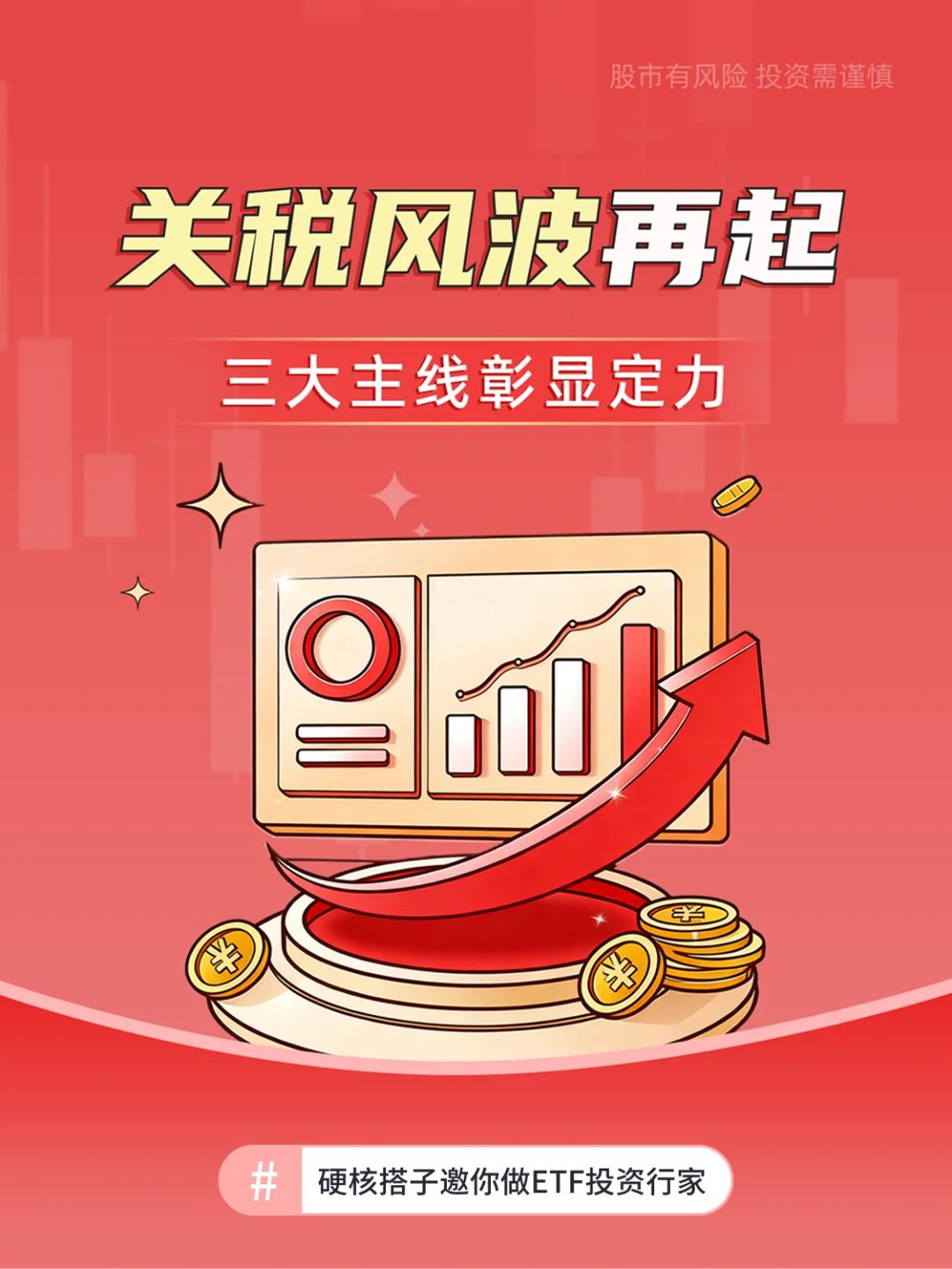 💰关税风波再起，这三大主线彰显定力！