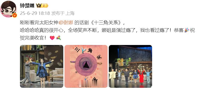 钟楚曦支持谢娜话剧钟楚曦去看了谢娜话剧 “刚刚看完太阳女神的话剧《十三角关系》，