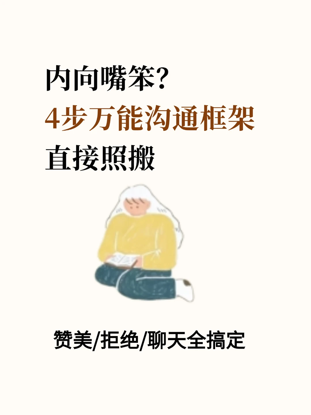 照着练这4步万能沟通框架，告别嘴笨没逻辑