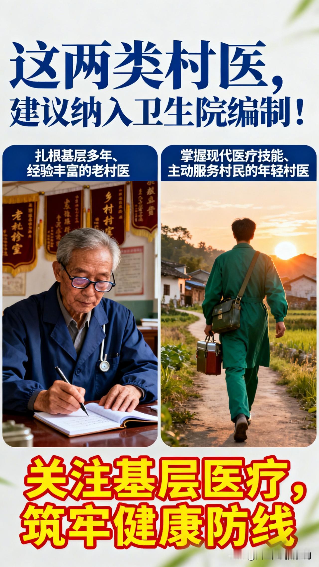 这两类村医，建议纳入卫生院编制！
 
“干了一辈子村医，最盼的就是能有个‘正式身