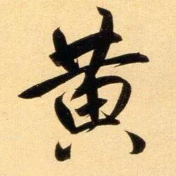 冠“黄”字的市、州、区、县名集锦
黄山市（安徽）
黄石市（湖北）
黄冈市（湖北）