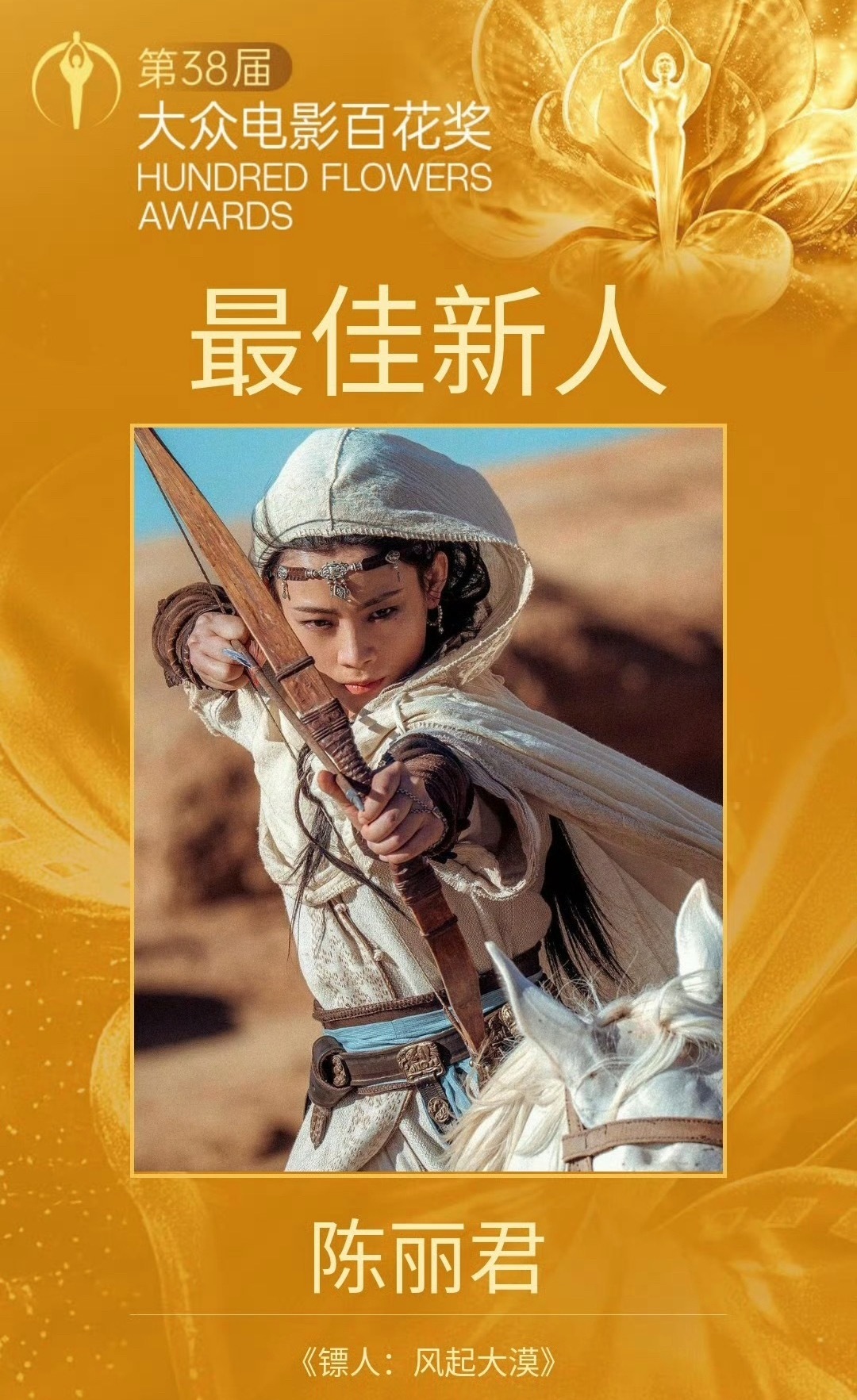 陈丽君获百花奖最佳新人，陈丽君  《镖人：风起大漠》饰阿育娅，电影《镖人》获奖了