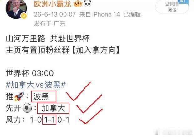 加拿大1比1波黑山河万里路 共赴世界杯先开⚽️✅全部🎯下一场预测美国vs巴拉圭