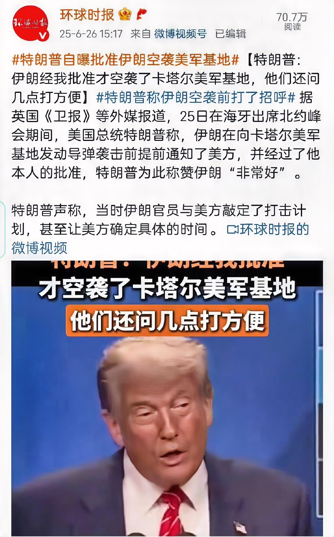 特朗普又曝猛料！
特朗普宣称，是经他批准，伊朗才空袭的卡塔尔美军基地，伊朗方面都