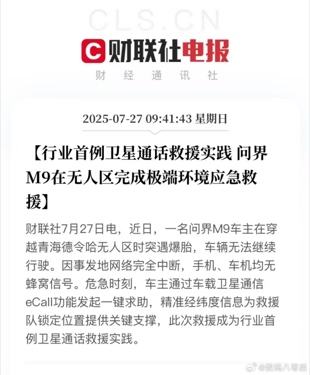 问界M9的卫星通信又立功了，安全才是最大的豪华，问界M9真是全方位都在守护车主安