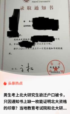 上海，一男子考上北大研究生，兴冲冲去派出所办户口迁出，想把户口挪到北京去，结果被