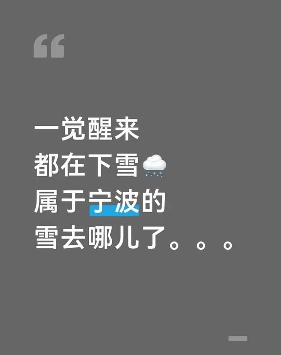 宁波的雪❄️去哪儿了。。。
宁波 果然还是大城市机会多 给雪人一点东方震撼 没见