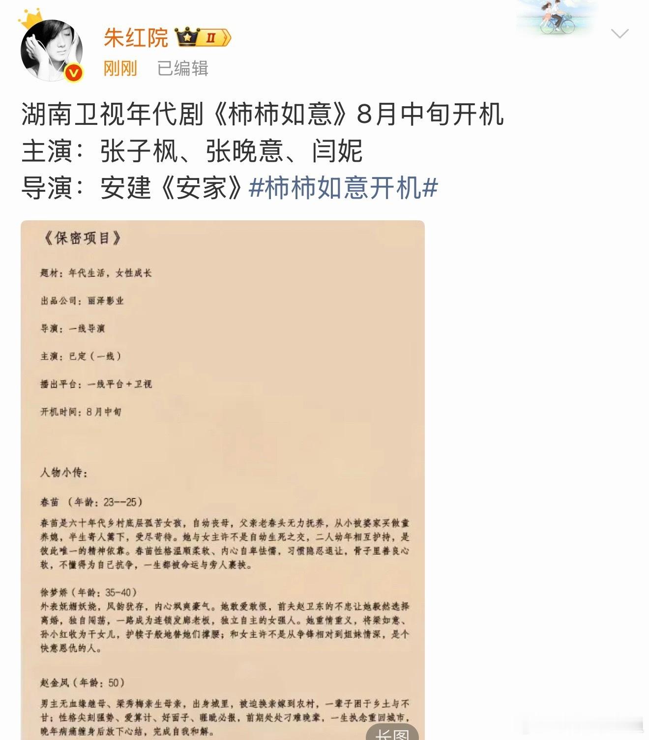 张晚意又一个正剧🫓来了！柿柿如意，8月开机。 