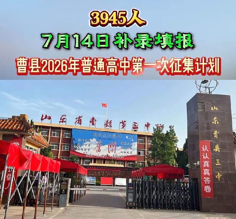 曹县补录3945人！7月14日9:00-17:00补录填报
请登录菏泽中招平台补