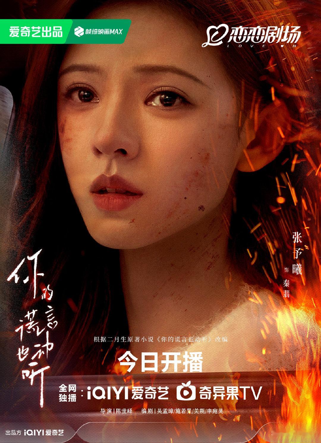 #张予曦你的谎言也动听战损海报#  张予曦《你的谎言也动听》战损海报来了眼中含泪